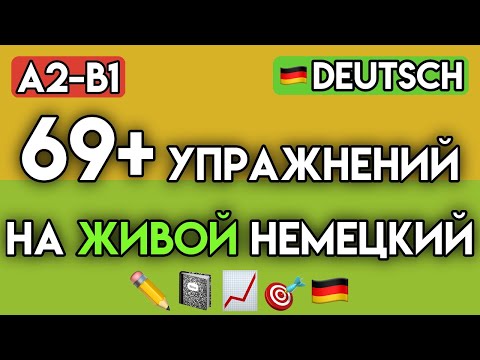 Видео: 🍀Немецкий как у носителей: 65+ фраз и упражнений на разговорные частицы и сокращения (A2-B1)