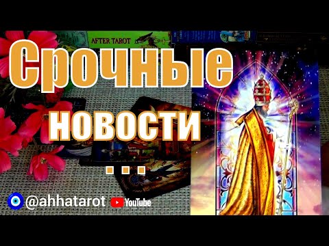 Видео: 🎁ИСПОЛНИТСЯ ЛИ ТО, ЧЕГО Я ДОЛГО ЖДУ?.. 🍀♥️ Гадание Таро