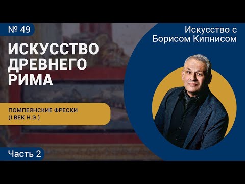 Видео: Дом Веттиев в Помпеях. Римская скульптура I в. н.э. / Борис Кипнис / №49