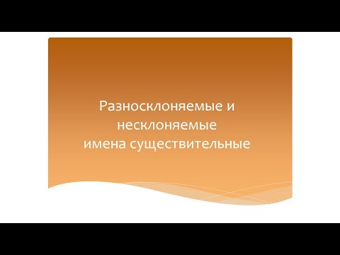 Видео: Разносклоняемые и несклоняемые имена существительные. Программа Эльконина-Давыдова.