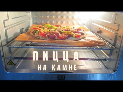 Видео: Камень для пиццы  ПИЦЦА НА КАМНЕ  Готовим дома