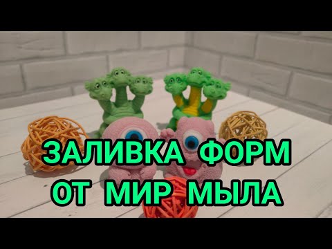 Видео: Заливаем формы от Мир Мыла #мыловарение