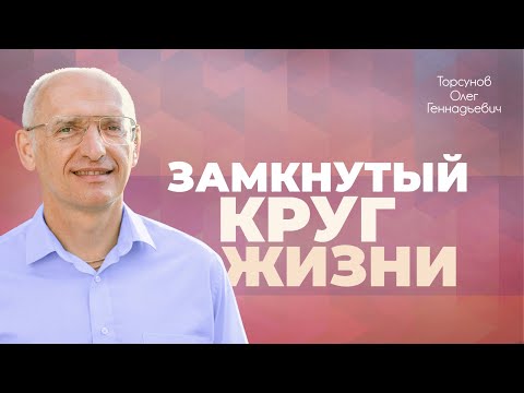 Видео: Как вырваться из замкнутого круга жизни (Торсунов О. Г.)