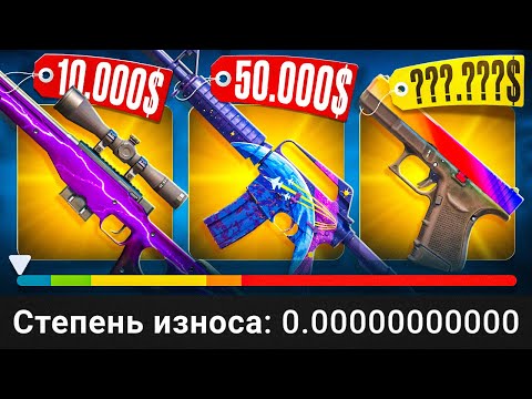 Видео: Сколько стоят самые ЧИСТЫЕ скины COUNTER-STRIKE 2?!