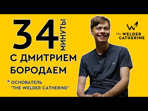 Видео: 34 минуты с Дмитрием Бородаем – основателем компании «The Welder Catherine» || Что поменялось за год