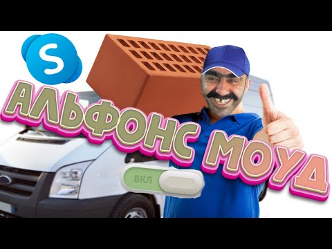 Видео: Грузчик кирпича подрубил Альфонс Мод (Avito Skype)