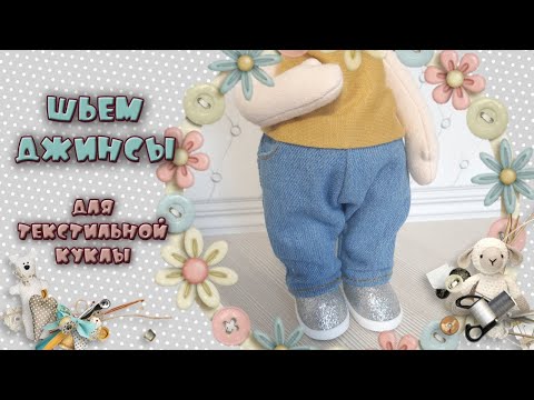 Видео: ✂ Шьем джинсы с карманами 👖для текстильной куклы / шьем не съемные джинсы / одежда для куклы