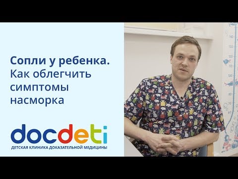 Видео: Сопли у ребенка. Как облегчить симптомы насморка. Педиатр DocDeti Роман Шиян