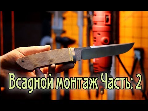 Видео: Всадной монтаж для чайников часть:2