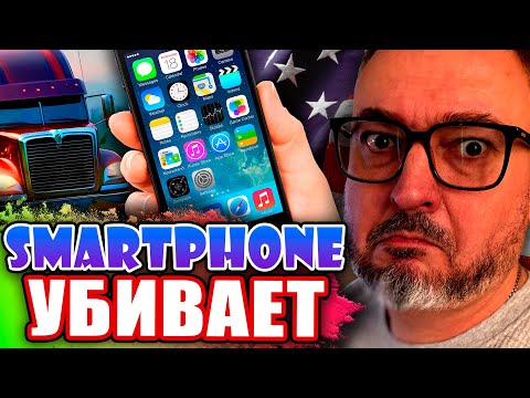 Видео: Причина смерти - смартфон | дальнобой в США | К. Карский