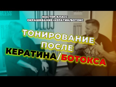 Видео: Колористика для парикмахеров. Тонирование после КЕРАТИНА/БОТОКСА