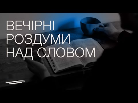 Видео: Вечірні роздуми I 15.09.2025