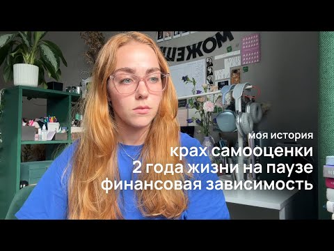 Видео: Я потеряла 2 года жизни в кризисе, и вот что поняла