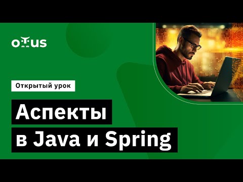 Видео: Аспекты в Java и Spring // Демо-занятие курса «Разработчик на Spring Framework»