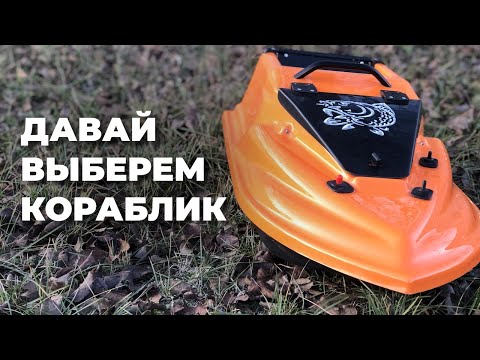Видео: КАК ВЫБРАТЬ КОРАБЛИК ДЛЯ РЫБАЛКИ. МОЙ ОПЫТ С ФУРИЯ ШТОРМ