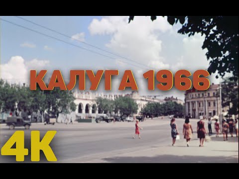 Видео: Калуга 1966 год в цвете(4K)