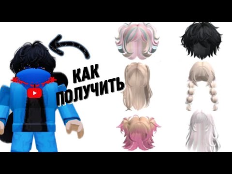 Видео: ❓️Как Получить Бесплатные Волосы В Роблокс ❓️#роблокс #ugc #волосы 