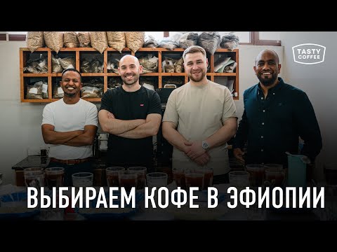 Видео: Выбираем кофе свежего урожая в Эфиопии 2025.