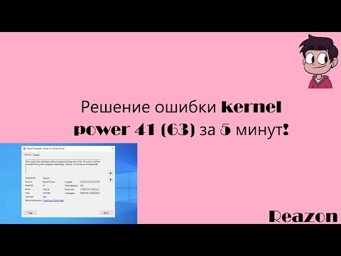 Видео: Kernel Power 41 РЕШЕНИЕ всего за 5 минут!