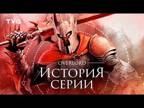 Видео: Расцвет и упадок Overlord | История серии.