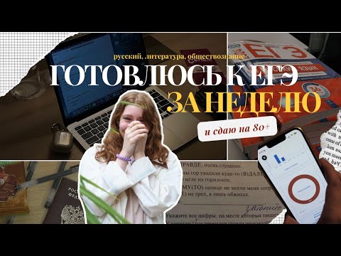 Видео: СДАЮ ЕГЭ, ГОТОВЯСЬ НЕДЕЛЮ | vlog и мои результаты