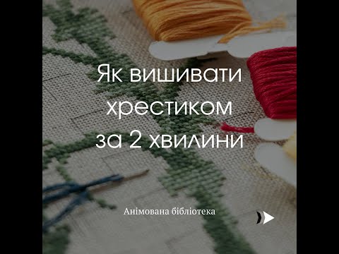 Видео: Як вишивати хрестиком за 2 хвилини