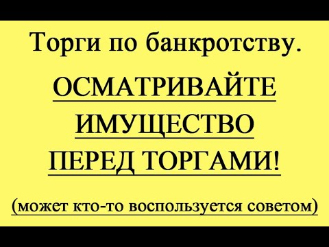 Видео: Уж сколько раз твердили миру - ОСМАТРИВАЙТЕ ИМУЩЕСТВО ПЕРЕД ТОРГАМИ!