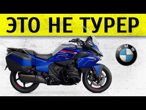 Видео: Честный обзор BMW R1300 RT