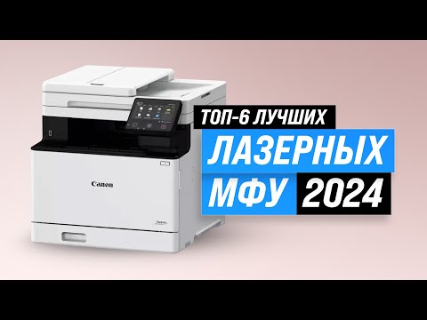 Видео: ТОП-6. Лучшие лазерные МФУ 🖨️ Рейтинг 2024 года 📃 Какое МФУ лучше выбрать для дома и офиса?