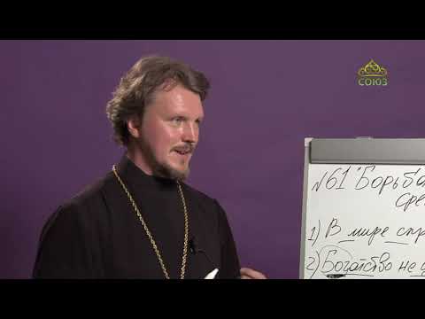 Видео: «Страсти и борьба с ними» с прот. Андреем Каневым. Борьба с сребролюбием. Часть 1