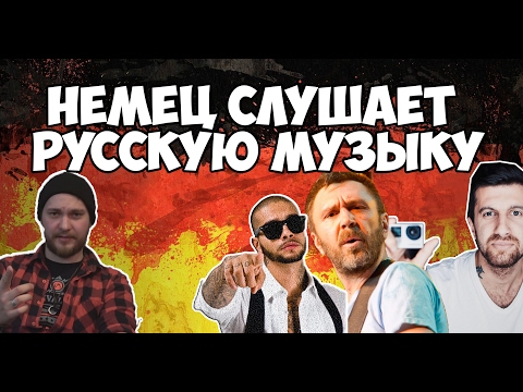 Видео: НЕМЕЦ СЛУШАЕТ РУССКУЮ МУЗЫКУ #1 (Тимати, Ленинград, T-killah)