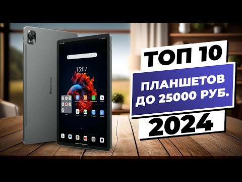 Видео: ТОП-10 планшетов до 25 000 рублей: лучшие модели 2024 года