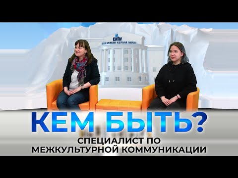 Видео: Проект "КЕМ БЫТЬ?" на тему "Профессии будущего. Специалист по межкультурной коммуникации"