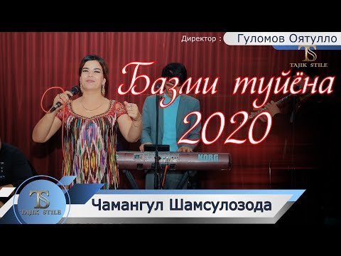 Видео: Чамангули Шамсуллозода - Базми туйёна - 2020 кулобиги