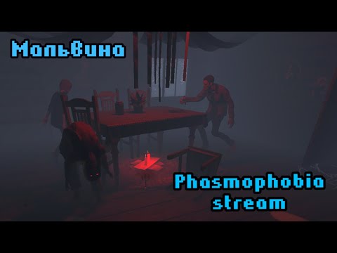 Видео: Фармим психушку, потом ДБД | Phasmophobia stream | Dead by Daylight stream