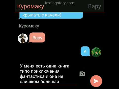 Видео: переписка куровару №4