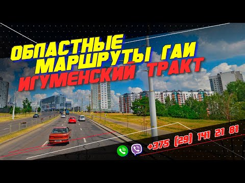 Видео: ОБЛАСТНЫЕ МАРШРУТЫ ГАИ. Игуменский тракт. г. Минск