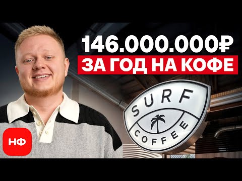 Видео: Как Surf Coffee ТАК БЫСТРО ЗАХВАТИЛА рынок кофеен? / Стоит ли открывать кофейню в 2025 году?
