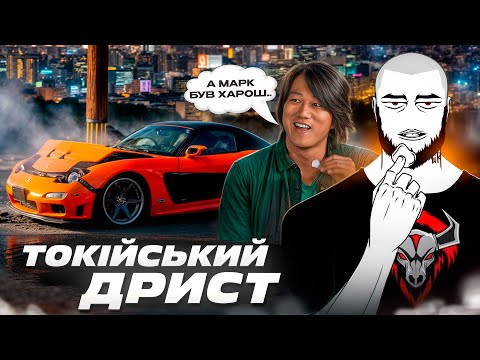 Видео: Про що був Форсаж 3: Токійський дрифт