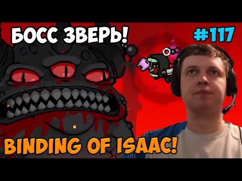 Видео: Папич играет в The Binding of Isaac! Босс Зверь! 117