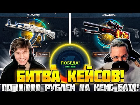 Видео: КЕЙС БАТЛ БИТВА КЕЙСОВ С 10.000 РУБЛЕЙ ПРОТИВ @shell_1337cat! БИТВА БЛОГЕРОВ НА CASE BATTLE!