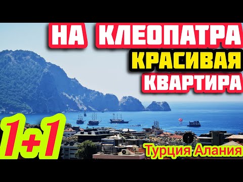 Видео: НА КЛЕОПАТРЕ красивая квартира в Алании 1+1 НЕДОРОГАЯ недвижимость в Турции НА МОРЕ