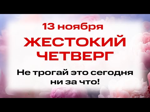 Видео: 13 ноября День Апостола Стахия и мученика Епимаха. Что нельзя делать 13 ноября. Народные традиции