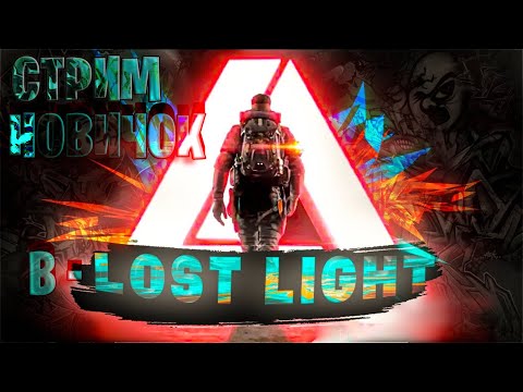 Видео: НОВИЧЕК ЛОСТ ЛАЙТ ПОСЛЕ ВАЙПА | LOST LIGHT СТРИМ