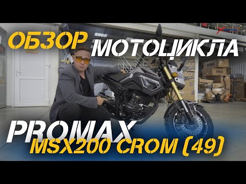 Видео: Полный ОБЗОР мотоцикла PROMAX MSX200 CROM (49) от сети МотоЦентров X-MOTORS😎