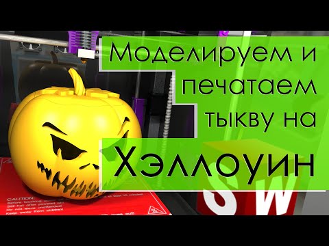 Видео: SolidFactory. Моделирование и печать. Выпуск на Хэллоуин. Изготавливаем тыкву - фонарь Джека!