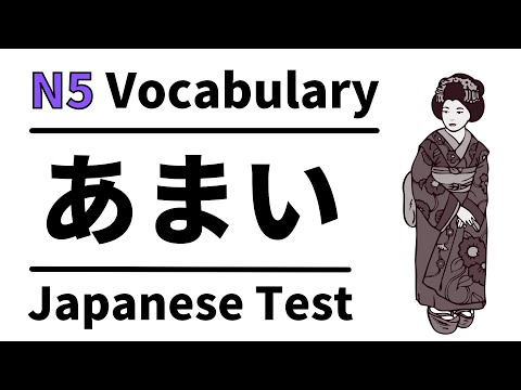Видео: Словарный тест JLPT N5 29 (изучение японского для начинающих)