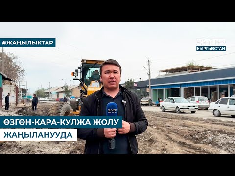 Видео: ӨЗГӨН-КАРА-КУЛЖА ЖОЛУ ЖАҢЫЛАНУУДА
