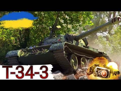 Видео: T-34-3 - НА ЛЮБИТЕЛЯ🔥ГАЙД 2024🔥WoT UA💙💛