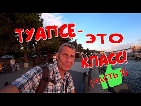 Видео: ТУАПСЕ-ЭТО СУПЕР! (ЧАСТЬ 2).ПЛАТАНОВАЯ АЛЛЕЯ.НАБЕРЕЖНАЯ.